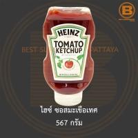 ราคา ไฮซ์ ซอสมะเขือเทศ 567 กรัม Heinz Tomato Ketchup 567 g (16830346552)