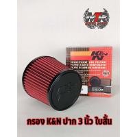 ราคา กรอง กรองเปลือย กรองเปลือย K N ปาก3 นิ้ว กรองอากาศ กรองรถยนต์ กรองK N สินค้าอยู่ไทย มีเก็บปลายทาง (22580614255)