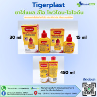 ราคา Tigerplast LeoPovidone ยาใส่แผล ลีโอ โพวิโดน ไอโอดีน ยาเบตาดีน 15ml 30ml และ เจล20g (22495053323)