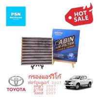 ราคา ส่งฟรี กรองแอร์วีโก้ คาร์บอน กรองแอร์ฟอร์จูนเนอร์ กรองแอร์คอมมิวเตอร์ กรองแอร์แคมรี่ กรองแอร์อัลติส กรองแอร์ยาริส กรองแอร์วีออส อินโนว่า (10050641225)