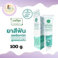 ราคา AimThai ยาสีฟัน เอมไทย สมุนไพรเอมไทย ออร์แกนิค มี 2 สูตร ขนาด 100 กรัม (22383775114)