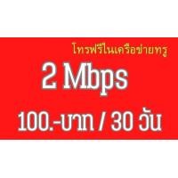 ราคา ซิมทรู เน็ต2 แม็ก ไม่อั้นไม่ลดสปิด (22157512851)