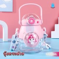 ราคา ขวดน้ำ ขวดน้ำเด็กลายน่ารักล็อคฝาได้ กระบอกน้ำเด็กไปโรงเรียนพร้อมสายสะพาย ขวดน้ําพลาสติก 1ลิตร ขวดลายการ์ตูนหลอดกันสำลัก พร้อมหลอด 1000ml (22312071261)