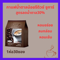 ราคา กาแฟน้ำตาลน้อยรอยัล คราวน์ รีดิวซ์ ชูการ์กาแฟปรุงสำเร็จ ชนิดผง สูตรลดปริมาณน้ำตาล 30 (22411303909)