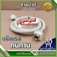 ราคา 1เส้น สายน้ำดีเครื่องซักผ้า สายน้ำเข้า ความยาว 1 5เมตร 2เมตร (22166058440)