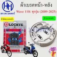 ราคา ผ้าเบรค Wave 110i 2009 2025 หน้า หลัง Wave110i ทุกรุ่น Disk Drum Brake Front Shoe Honda ผ้าดิสเบรคหน้า ผ้าเบรคหลัง (21587825136)