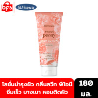ราคา ST FRANCIS SWEET PEONY LOTION 180ml โลชั่นบำรุงผิว กลิ่นสวีท พีโอนี ซึมเร็ว บางเบา กลิ่นหอมติดผิว (22227248321)