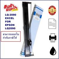 ราคา ตลับหมึกพิมพ์ EPSON LQ 2090 EXCEL ผ้าหมึกพร้อมตลับ Ribbon สำหรับ EPSON LQ 2090 (16533540328)