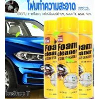 ราคา โฟมทำความสะอาด โฟมขจัดคราบ น้ำยาซักเบาะ สเปรย์โฟมทำความสะอาดเบาะ สเปรย์ทำความสะอาด น้ำยาทำความสะอาดเบาะหนัง 650ml (22018427176)