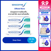 ราคา SENSODYNE DEEP CLEAN TOOTHPASTE 50G x3 เซ็นโซดายน์ ยาสีฟัน 50 กรัม แพ็ค 3 ช่วยให้ฟันแข็งแรง สะอาดสดชื่น (22383086882)