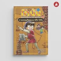 ราคา Nanmeebooks Kiddy หนังสือ โคนัน ยอดนักสืบประวัติศาสตร์โลก เล่ม 4 การผจญภัยของมาร์โก โปโล การ์ตูนความรู้ ประวัติศาสตร์ (22306143719)