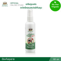 ราคา My1organic อภัยภูเบศร สเปรย์ตะไคร้หอมกันยุง สูตร 1 ใหม่ 120 มล (3343734416)