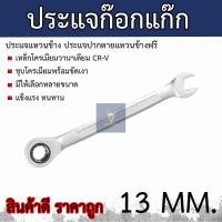 ราคา ประแจก๊อกแก๊ก ประแจแหวนข้างปากตาย ประแจปากตายข้างแหวนฟรี ประแจแหวนฟรี ประแจวงล้อ ขนาด 6 7 8 10 11 12 13 14 17 19 20 21 22 23 24 27 30 32 MM Wrench B (7836640704)