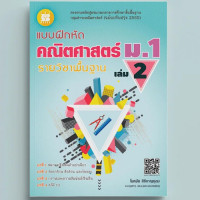 ราคา แบบฝึกหัด คณิตศาสตร์ ม 1 เล่ม 2 รายวิชาพื้นฐาน หลักสูตรใหม่ 2560 (21525786653)
