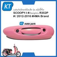 ราคา เเผ่นกันร้อนท่อไอเสีย แผ่นครอบท่อไอเสีย รุ่น สกู๊ปปี้ ไอ SCOOPY I สีชมพูอ่อน R352P ปี 2012 2016 HMA Brand (16636238358)