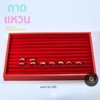 ราคา ถาดใส่แหวนถาดฟูกใส่แหวนถาดใส่ต่างหูขอบเป็นหนังฟูกกำมะหยี่สีแดง คละแบบ (21542813647)