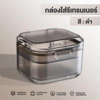 ราคา กล่องแช่ฟันปลอม จัดฟัน รีเทนเนอร์ กล่องเก็บของแบบพกพา ขนาดใหญ่ สามารถใส่น้ำแช่ได้ค่ะ 3 ชั้ (22510409510)