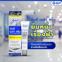 ราคา ครีมทาฝ้า ยันฮี 20ml เมล่า ครีม สูตรเฉพาะจาก รพ ยันฮี ของแท้ (22196186727)