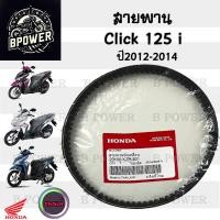 ราคา 251 สายพาน Honda Click 125i 2012 2014 แท้ศูนย์ Click 125i รุ่นแรก Click 125i ฮอนด้าคลิก 125i 23100 KZR 601 สายพานขับ (21909929606)