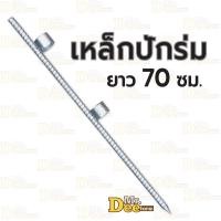 ราคา เหล็กปักยาว เหล็กขาปักเสาตะเกียง เหล็กปักร่มแม่ค้า ขาตั้งปักร่มชายหาด รุ่นปักลงพื้น ยาว 70 ซม ทำจากเหล็กข้ออ้อย 5หุน 16mm (21323269885)