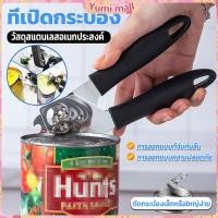 ราคา Yumi ที่เปิดกระป๋อง ที่เปิดกระป๋องอเนกประสงค์ Stainless Steel can opener (19468113525)