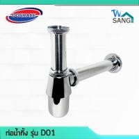 ราคา ท่อน้ำทิ้ง DONMARK รุ่น D01 (4322396552)