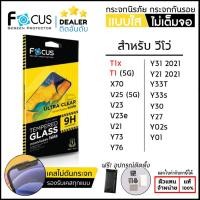 ราคา Vivo ทุกรุ่น FOCUS กระจกใส ฟิล์มกระจก ใส โฟกัส Vivo T1x Y1 5G X70 V25 V23 V23e V21 Y76 Y72 Y33s Y21T Y33T Y31 Y30 Y27 Y21 Y02s Y01 ใบกำกับภาษี (14406639034)