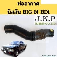 ราคา ท่ออากาศ BIG M BDi 2 5 ท่อยางอากาศ Nissan BIG M BDI ท่อกรองอากาศ นิสสัน บิ๊กเอ็ม BDI 16576 87G00 JKP อะไหล่รถยนต์ คุณภาพดี (13430134672)