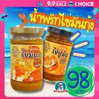ราคา ตัวตึง จันทบุรี สะเด็ดเมืองจันท์ น้ำพริกมันปู น้ำพริกมันกุ้ง น้ำพริกไข้มันปู น้ำพริกไข่มันกุ้ง มันปู มันกุ้ง (22495451700)