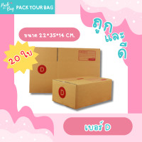 ราคา กล่องพัสดุ กล่องไปรษณีย์ กล่องไปรษณีย์ฝาชน ราคาโรงงาน เบอร์ D แบบพิมพ์ ขนาด 22x35x14 ซม 20 ใบ (19221112244)