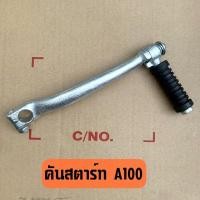 ราคา คันสตาร์ทเดิม A100 งานเทียบคุณภาพดี (20931221552)