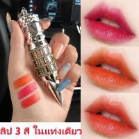 ราคา ลิปสติก 3 สีในแท่งเดียว AGAG ลิปสติกมงกุฏ ลิปทาปาก ลิปแท่ง เนื้อแมท กันน้ำ ติดทน ริมฝีปากสีสวย (22574570675)