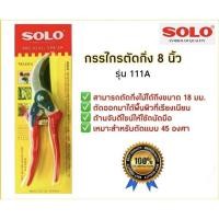 ราคา กรรไกรตัดกิ่งไม้ 8 SOLOรุ่นใหม่ 658 รุ่น111A ของแท้ กรรไกรตัดกิ่ง กรรไกร (19595902228)