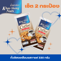 ราคา เซ็ต 2 กระป๋อง ถั่วเขาช่อง ถั่วลิสงเคลือบรสกาแฟ 330 กรัม (22588041847)
