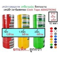 ราคา เทปผ้า แล็คซีน อาร์มสตรอง ARMSTRONG ขนาด 1นิ้ว 1 5นิ้ว 2นิ้ว จำนวน 1 แพ็ค ขายยกแพ็ค (20521161795)