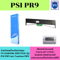 ราคา ตลับหมึกพิมพ์เทียบเท่า PSI PR9 สำหรับเครื่องพิมพ์ PR9 ribbon Passbook printer PR9 (19860061165)