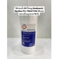 ราคา ไส้กรองน้ำ PP บิ๊กบลู Sediment Big Blue ยี่ห้อ TREATTON ไส้กรองหยาบบิ๊กบลู ขนาด 10 นิ้ว (21693661436)