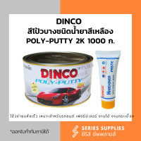 ราคา DINCO สีโป้วบางชนิดน้ำยาสีเหลือง POLY PUTTY 2K 1000 ก (22361624295)