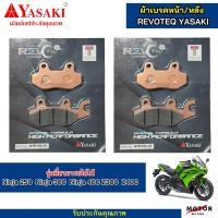 ราคา ผ้าดิสเบรคหน้าหลัง ผ้าเบรค Yasaki revoteq ผ้าเบรคหน้า ผ้าเบรคหลัง Ninja250 Ninja300 Ninja400 Z300 Z400 (21027019107)