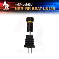 ราคา เกย์ออโต้ลูป HONDA NSR RR BEAT LS125 เอ็นเอสอาร์ อาร์อาร์ บีท แอลเอส125 เกย์วัดน้ำมัน2T เกย์วัดออโต้ลูป เกจวัดน้ำมันออโต้ลูป เกย์ออโต้ลูปเอนเอสอา (20905089280)