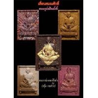 ราคา พระผงนั่งตั่ง หลวงพ่อชอุ้มวัดตะเคียนเลื่อน จ นครสวรรค์ (21689012174)