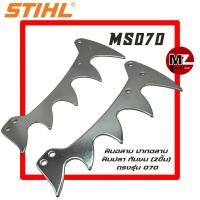 ราคา STIHL MS070 ฟันฉลาม 070 2ชิ้น ปากฉลาม 070 ฟันปลา 070 กันชน กันกระแทก ฟัน 1คู่ ฟันฉลาม070 เลื่อยใหญ่ สติล 070 (9571322348)