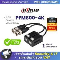ราคา PFM800 4K Dahua 1 CH Passive Video Balun by Vnix Group (20660756474)