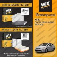ราคา Wix Filters กรองแอร์ กรองอากาศ TOYOTA PRIUS 2010 2015 โตโยต้า พรีอุส ปี 2010 ทุกรุ่น (21933376825)