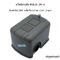 ราคา ราคาถูก เพรสเชอร์สวิทช์ สวิทช์แรงดัน POLO PC 2 20 40PSI Pressure Switch PC 2 (20613586425)
