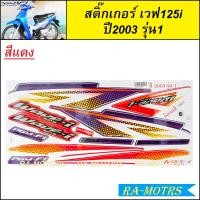 ราคา สติ๊กเกอร์ เวฟ125i ปี2003 รุ่น1 มี2สีให้เลือก เคลือบเงาแท้ สีสวย ติดทน สติ๊กเกอร์ติดรถมอเตอร์ไซค์ เวฟ125i 2003 สติ๊กเกอร์เวฟ125 สติ๊กเกอร์125i (17639401908)