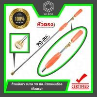 ราคา ก้านพ่นยา ด้ามฉีดพ่นยา ขนาด 90 ซม หัวทองเหลือง หัวตรง (22029339774)