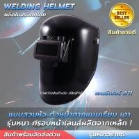 ราคา หน้ากากเชื่อมสวมหัว พลาสติกเหนียว น้ำหนักเบา รุ่นหน้าเรียว กรอบเลนส์ทำจากเหล็ก กระจกเชื่อม 2 ชั้น หน้ากากกันแสงเชื่อม หน้ากากกันแสงเชื่อมแบบสวมหัว (21308996811)