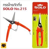 ราคา SOLO กรรไกรตัดกิ่งไม้ No 216 รุ่นปากตรง 7 นิ้ว กรรไกรตัดกิ่งไม้ ปากแหลม กรรไกรเล็มกิ่ง กรรไกร (17473317832)