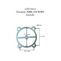 ราคา ปะเก็นปั๊มลมลูกสูบ PUMA 7 5 10 HP รุ่น รุ่นแผ่นลิ้น (22107709325)